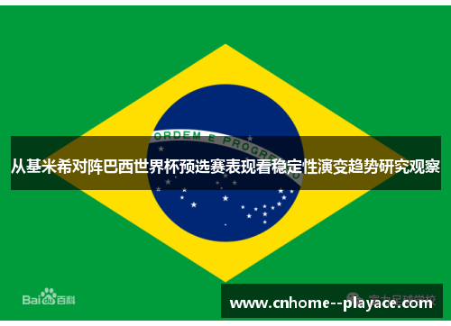 从基米希对阵巴西世界杯预选赛表现看稳定性演变趋势研究观察