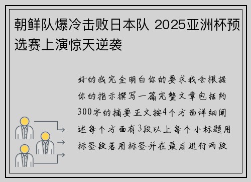 朝鲜队爆冷击败日本队 2025亚洲杯预选赛上演惊天逆袭