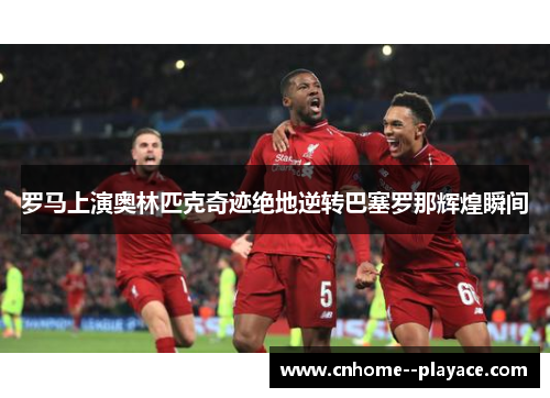 罗马上演奥林匹克奇迹绝地逆转巴塞罗那辉煌瞬间