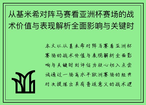 从基米希对阵马赛看亚洲杯赛场的战术价值与表现解析全面影响与关键时刻评估