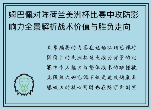 姆巴佩对阵荷兰美洲杯比赛中攻防影响力全景解析战术价值与胜负走向
