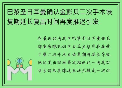 巴黎圣日耳曼确认金彭贝二次手术恢复期延长复出时间再度推迟引发