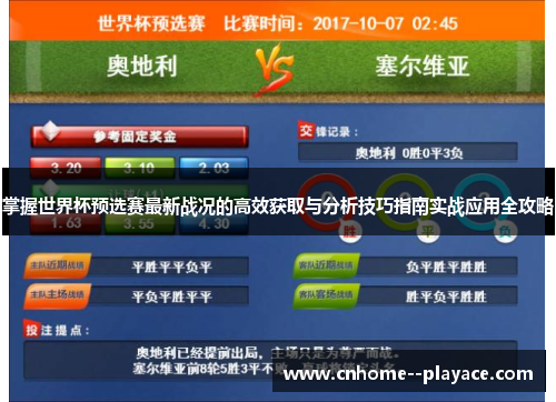 掌握世界杯预选赛最新战况的高效获取与分析技巧指南实战应用全攻略