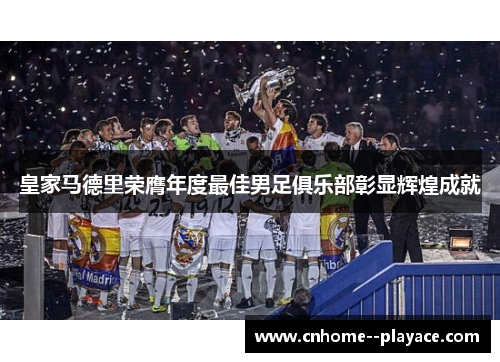 皇家马德里荣膺年度最佳男足俱乐部彰显辉煌成就