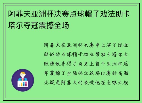 阿菲夫亚洲杯决赛点球帽子戏法助卡塔尔夺冠震撼全场