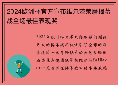 2024欧洲杯官方宣布维尔茨荣膺揭幕战全场最佳表现奖
