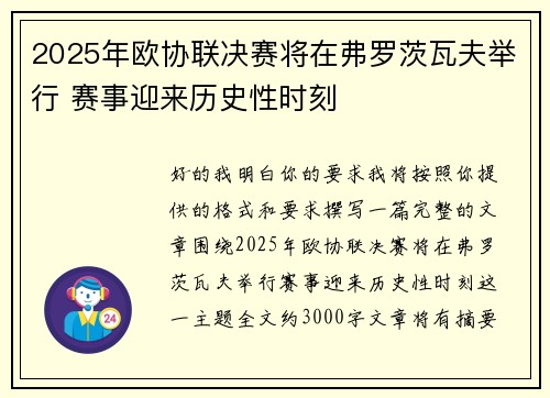 2025年欧协联决赛将在弗罗茨瓦夫举行 赛事迎来历史性时刻