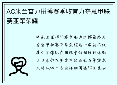 AC米兰奋力拼搏赛季收官力夺意甲联赛亚军荣耀