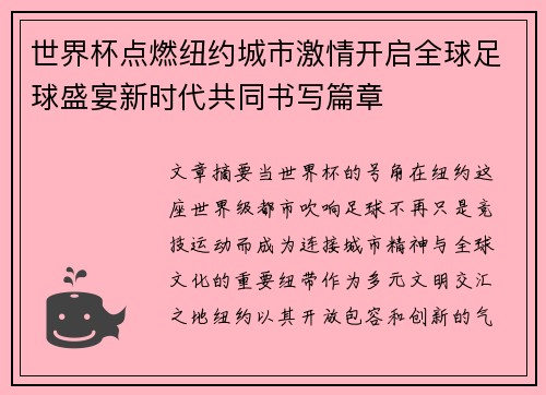 世界杯点燃纽约城市激情开启全球足球盛宴新时代共同书写篇章