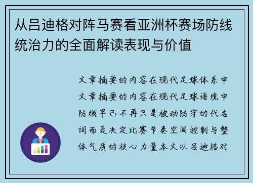 从吕迪格对阵马赛看亚洲杯赛场防线统治力的全面解读表现与价值