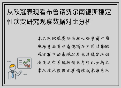 从欧冠表现看布鲁诺费尔南德斯稳定性演变研究观察数据对比分析