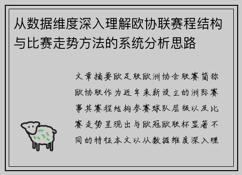 从数据维度深入理解欧协联赛程结构与比赛走势方法的系统分析思路