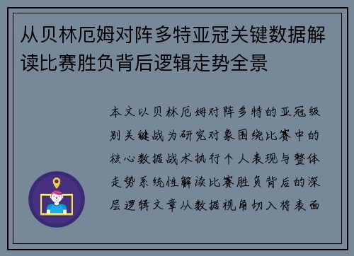 从贝林厄姆对阵多特亚冠关键数据解读比赛胜负背后逻辑走势全景