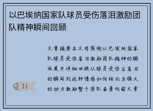 以巴埃纳国家队球员受伤落泪激励团队精神瞬间回顾
