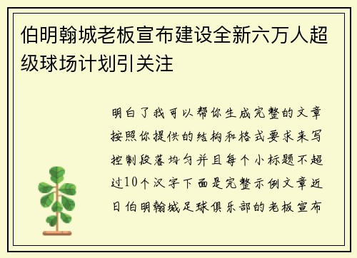 伯明翰城老板宣布建设全新六万人超级球场计划引关注
