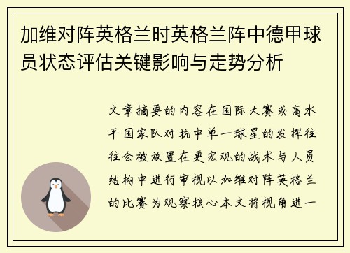 加维对阵英格兰时英格兰阵中德甲球员状态评估关键影响与走势分析