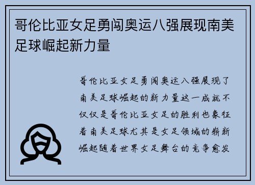哥伦比亚女足勇闯奥运八强展现南美足球崛起新力量