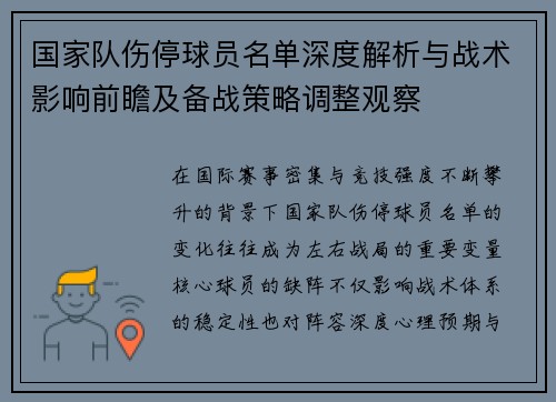 国家队伤停球员名单深度解析与战术影响前瞻及备战策略调整观察