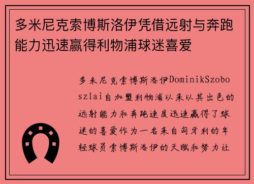 多米尼克索博斯洛伊凭借远射与奔跑能力迅速赢得利物浦球迷喜爱
