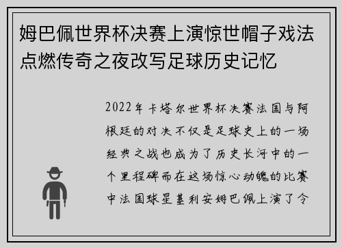 姆巴佩世界杯决赛上演惊世帽子戏法点燃传奇之夜改写足球历史记忆