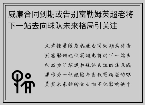 威廉合同到期或告别富勒姆英超老将下一站去向球队未来格局引关注