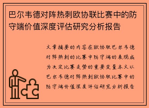 巴尔韦德对阵热刺欧协联比赛中的防守端价值深度评估研究分析报告