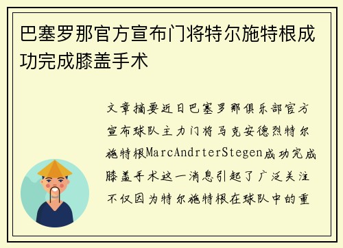 巴塞罗那官方宣布门将特尔施特根成功完成膝盖手术