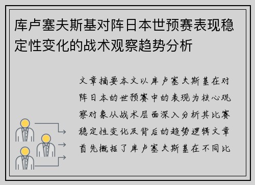库卢塞夫斯基对阵日本世预赛表现稳定性变化的战术观察趋势分析