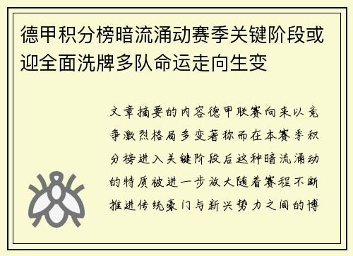 德甲积分榜暗流涌动赛季关键阶段或迎全面洗牌多队命运走向生变