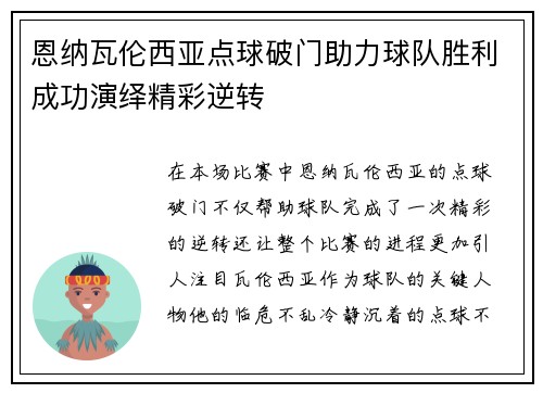 恩纳瓦伦西亚点球破门助力球队胜利成功演绎精彩逆转