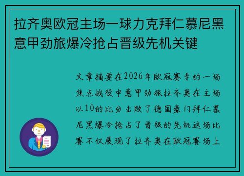 拉齐奥欧冠主场一球力克拜仁慕尼黑意甲劲旅爆冷抢占晋级先机关键