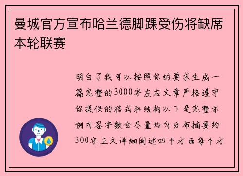曼城官方宣布哈兰德脚踝受伤将缺席本轮联赛