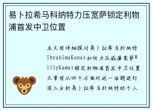 易卜拉希马科纳特力压宽萨锁定利物浦首发中卫位置