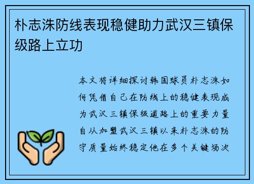 朴志洙防线表现稳健助力武汉三镇保级路上立功