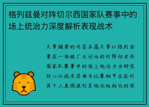格列兹曼对阵切尔西国家队赛事中的场上统治力深度解析表现战术