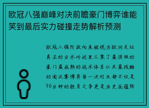 欧冠八强巅峰对决前瞻豪门博弈谁能笑到最后实力碰撞走势解析预测