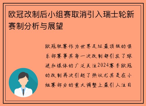 欧冠改制后小组赛取消引入瑞士轮新赛制分析与展望