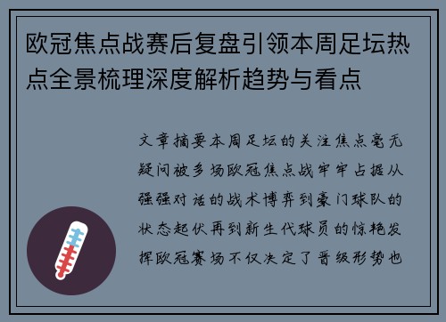 欧冠焦点战赛后复盘引领本周足坛热点全景梳理深度解析趋势与看点