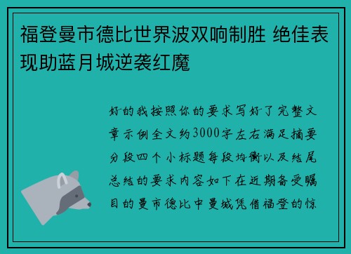 福登曼市德比世界波双响制胜 绝佳表现助蓝月城逆袭红魔