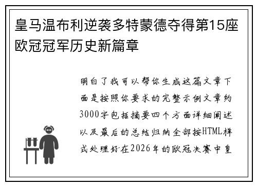 皇马温布利逆袭多特蒙德夺得第15座欧冠冠军历史新篇章