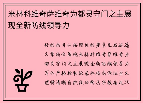 米林科维奇萨维奇为都灵守门之主展现全新防线领导力