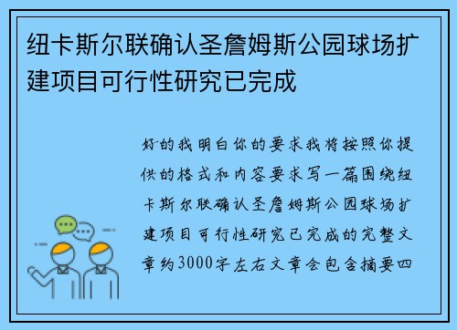 纽卡斯尔联确认圣詹姆斯公园球场扩建项目可行性研究已完成