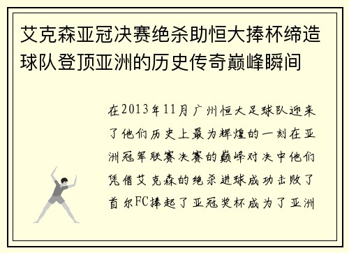 艾克森亚冠决赛绝杀助恒大捧杯缔造球队登顶亚洲的历史传奇巅峰瞬间