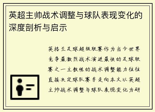 英超主帅战术调整与球队表现变化的深度剖析与启示
