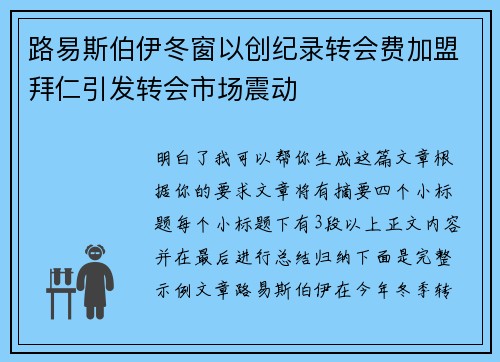 路易斯伯伊冬窗以创纪录转会费加盟拜仁引发转会市场震动