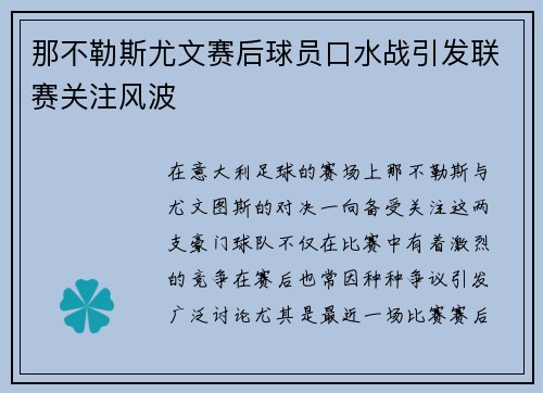 那不勒斯尤文赛后球员口水战引发联赛关注风波