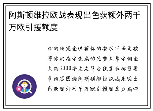 阿斯顿维拉欧战表现出色获额外两千万欧引援额度