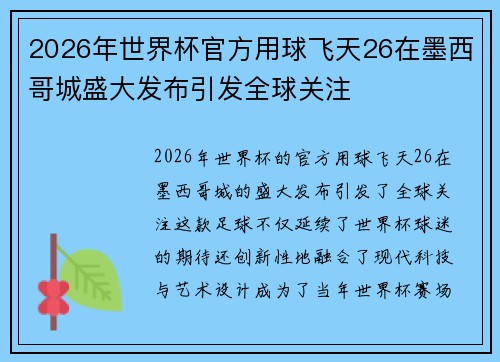 2026年世界杯官方用球飞天26在墨西哥城盛大发布引发全球关注