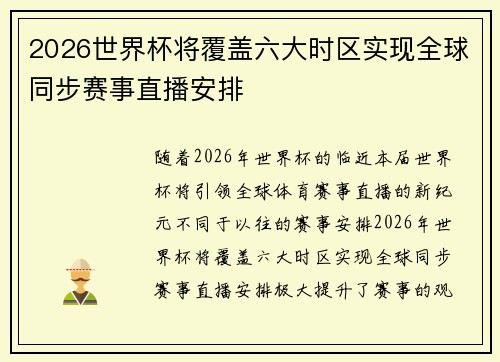 2026世界杯将覆盖六大时区实现全球同步赛事直播安排