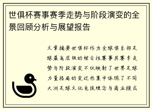 世俱杯赛事赛季走势与阶段演变的全景回顾分析与展望报告